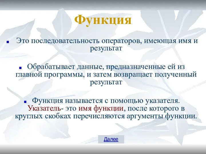 Функция Это последовательность операторов, имеющая имя и результат Обрабатывает данные, предназначенные