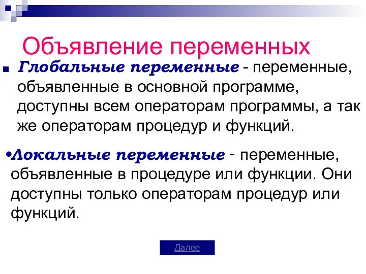 Объявление переменных Глобальные переменные - переменные, объявленные в основной программе, доступны