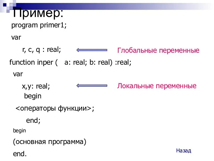 Пример: program primer1; var r, c, q : real; function inper