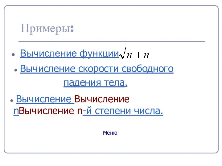 Примеры: Вычисление функции Вычисление Вычисление nВычисление n-й степени числа. Вычисление скорости свободного падения тела. Меню