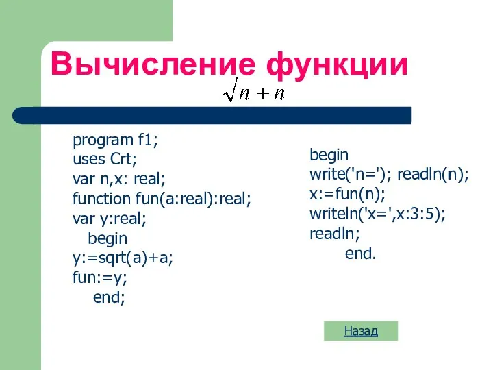 Вычисление функции program f1; uses Crt; var n,x: real; function fun(a:real):real;