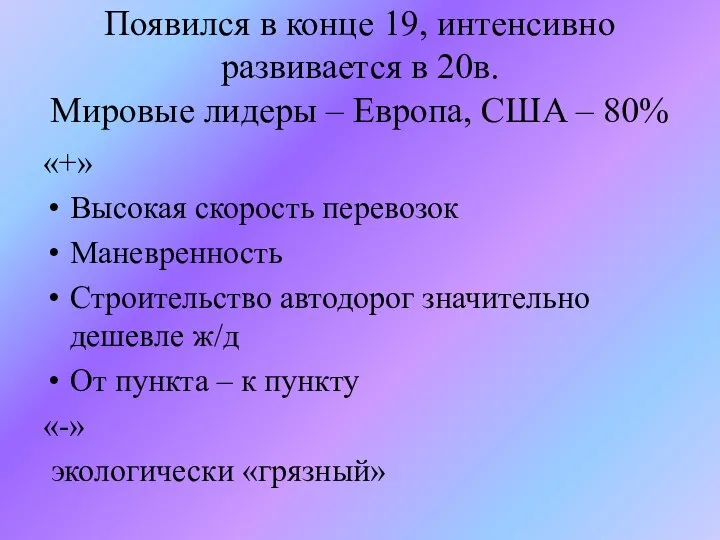 Появился в конце 19, интенсивно развивается в 20в. Мировые лидеры –