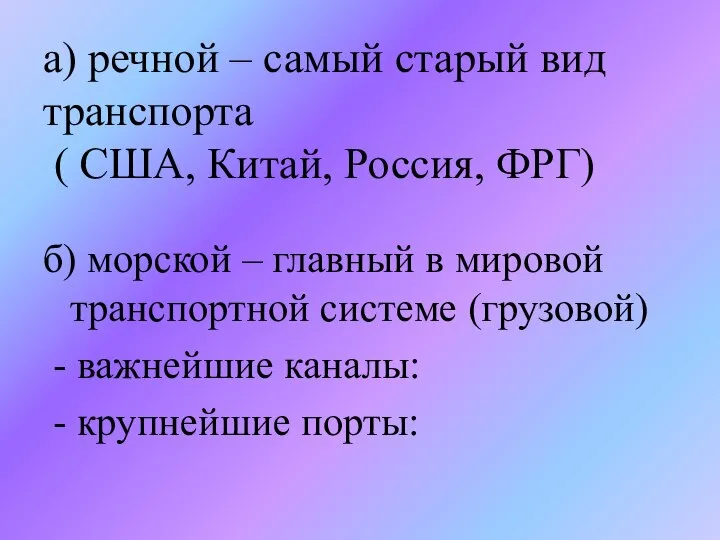 а) речной – самый старый вид транспорта ( США, Китай, Россия,