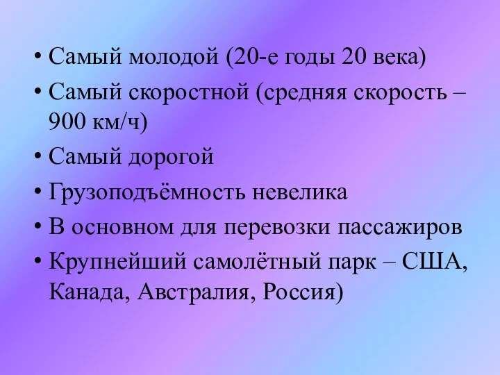 Самый молодой (20-е годы 20 века) Самый скоростной (средняя скорость –