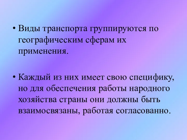 Виды транспорта группируются по географическим сферам их применения. Каждый из них