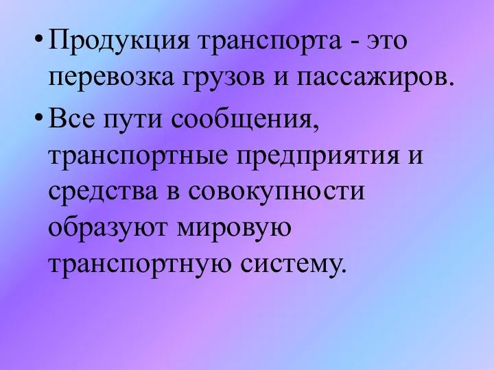 Продукция транспорта - это перевозка грузов и пассажиров. Все пути сообщения,