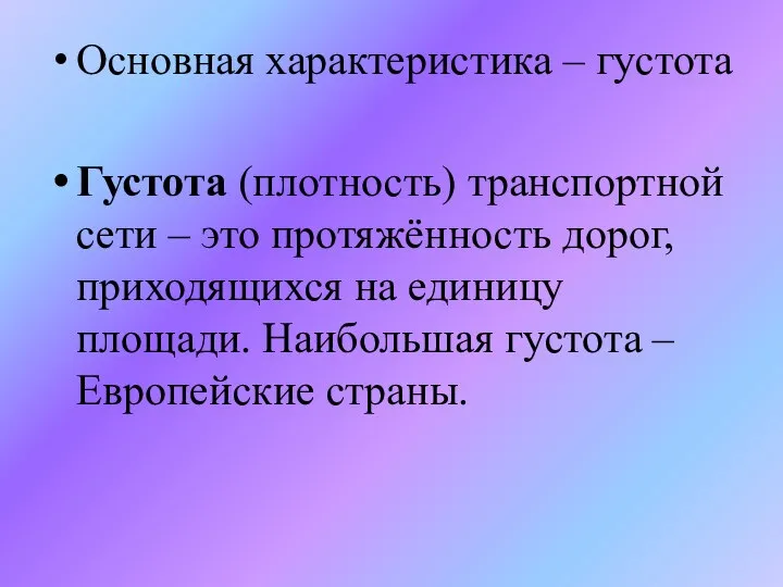 Основная характеристика – густота Густота (плотность) транспортной сети – это протяжённость