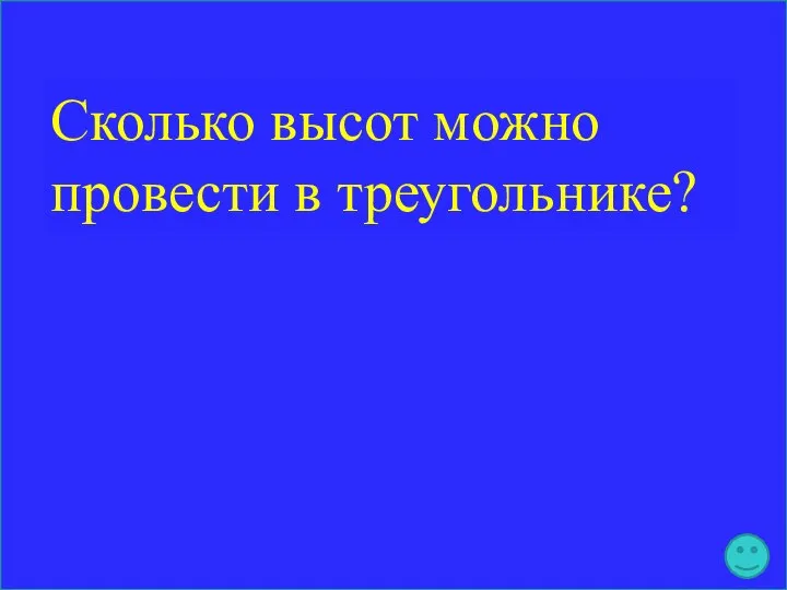 Сколько высот можно провести в треугольнике?