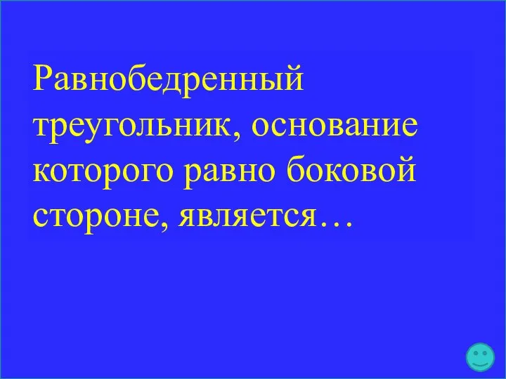 Равнобедренный треугольник, основание которого равно боковой стороне, является…