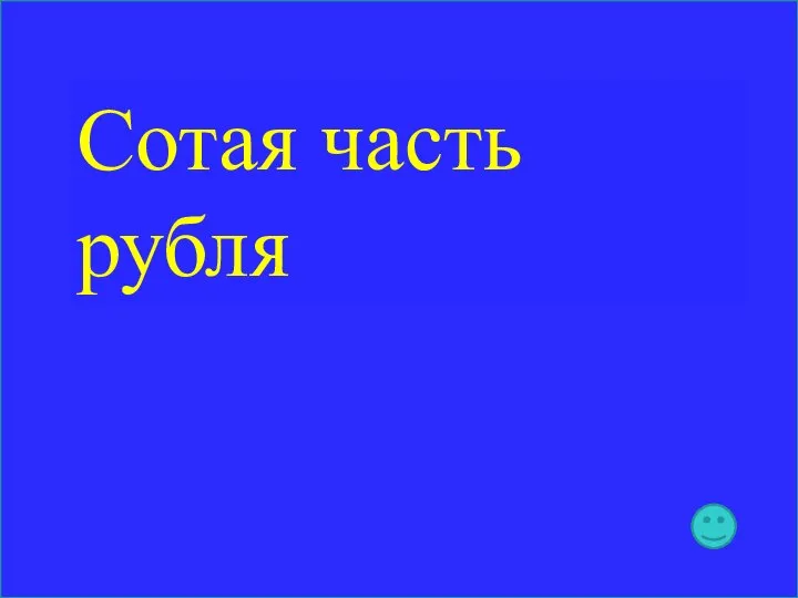 Сотая часть рубля