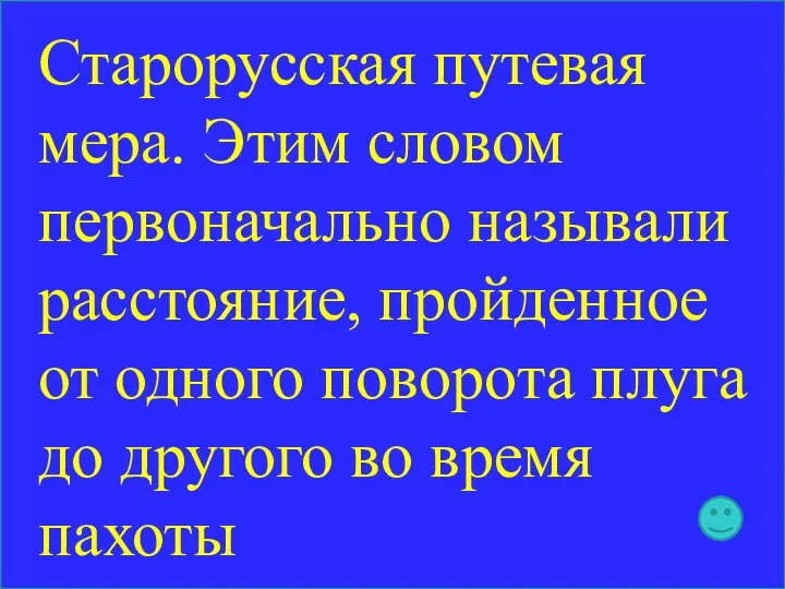 Старорусская путевая мера. Этим словом первоначально называли расстояние, пройденное от одного