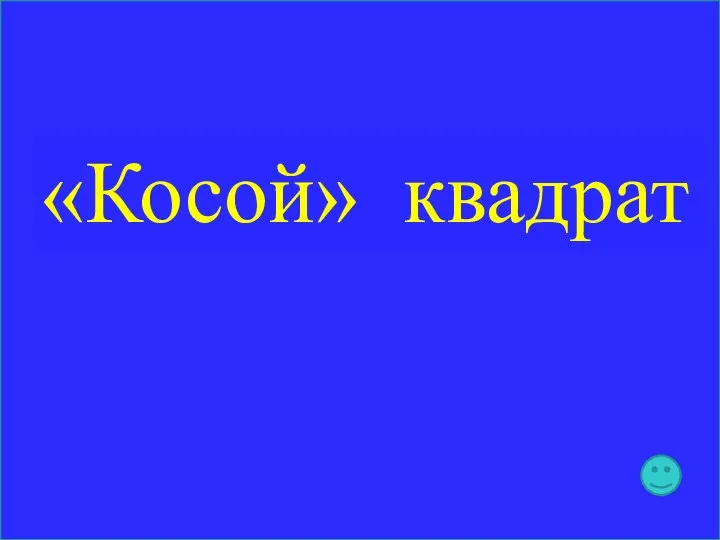 «Косой» квадрат