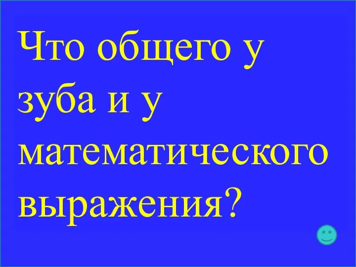 Что общего у зуба и у математического выражения?