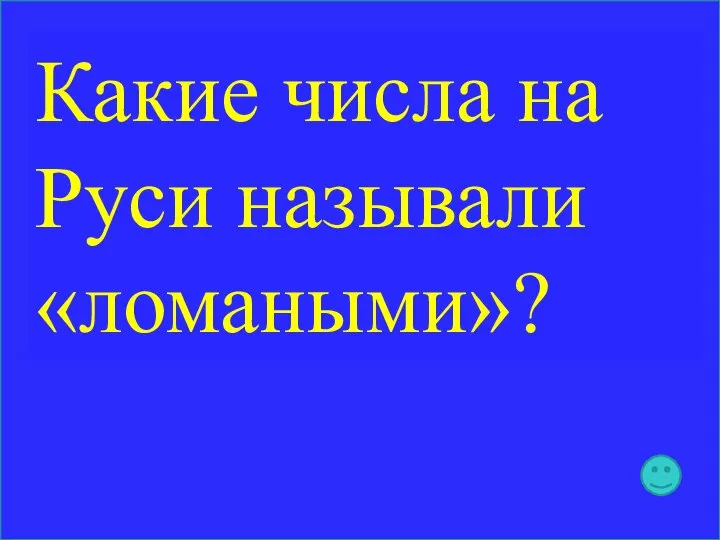 Какие числа на Руси называли «ломаными»?