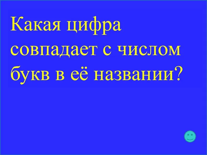 Какая цифра совпадает с числом букв в её названии?