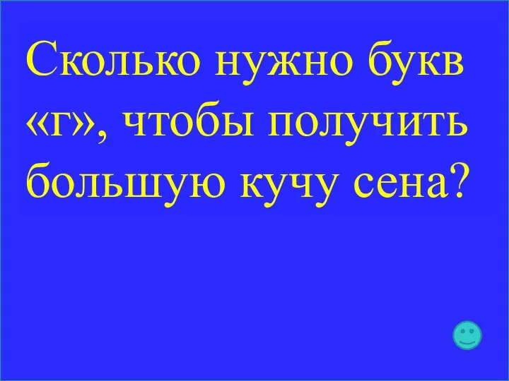 Сколько нужно букв «г», чтобы получить большую кучу сена?