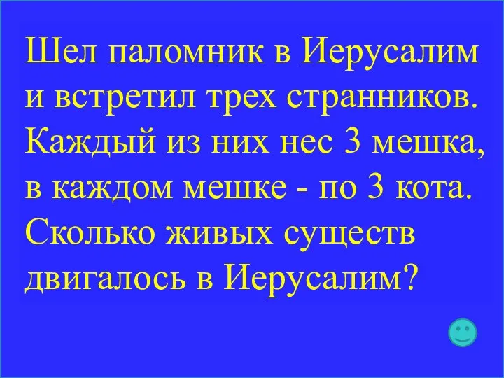 Шел паломник в Иерусалим и встретил трех странников. Каждый из них