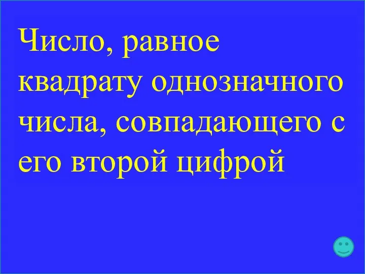 Число, равное квадрату однозначного числа, совпадающего с его второй цифрой