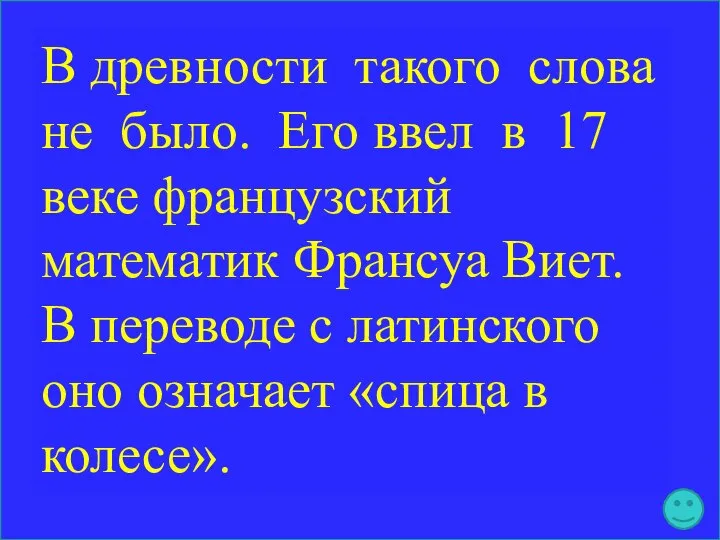 В древности такого слова не было. Его ввел в 17 веке