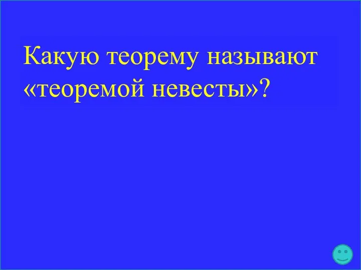 Какую теорему называют «теоремой невесты»?