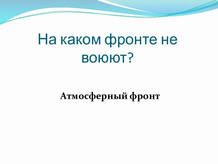 На каком фронте не воюют? Атмосферный фронт