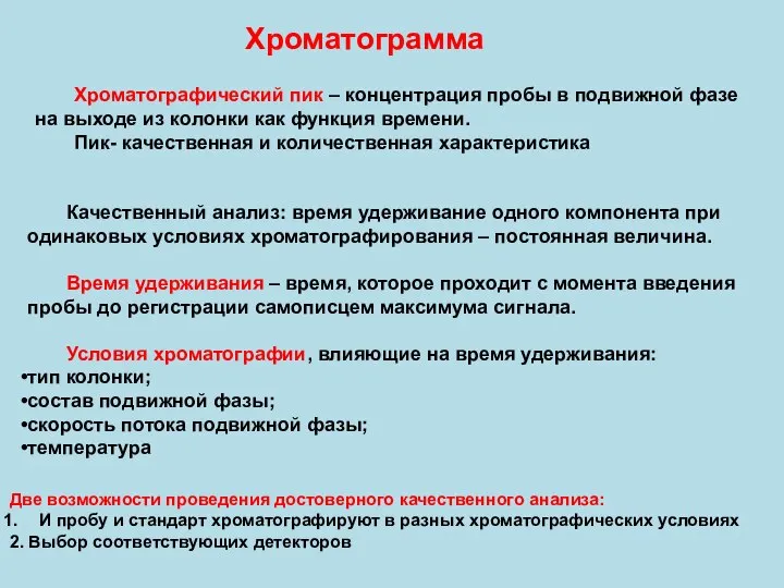 Хроматограмма Хроматографический пик – концентрация пробы в подвижной фазе на выходе