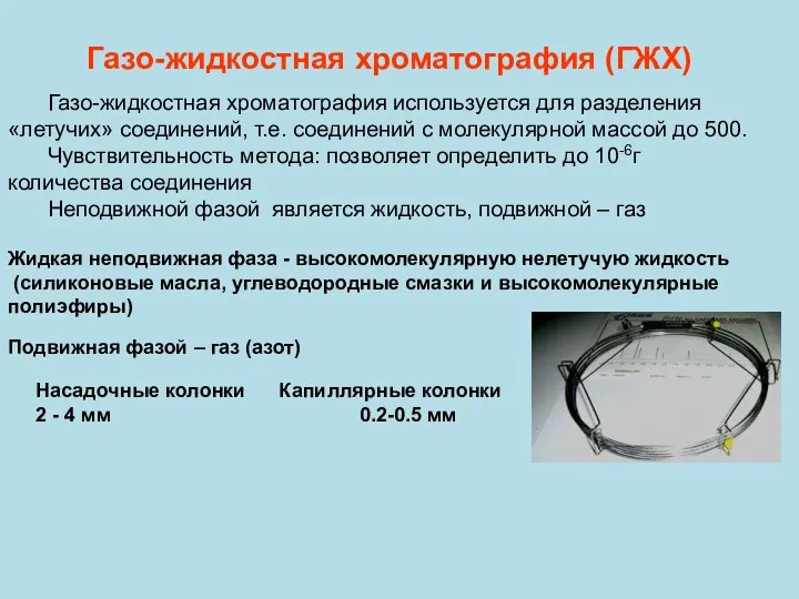 Газо-жидкостная хроматография (ГЖХ) Газо-жидкостная хроматография используется для разделения «летучих» соединений, т.е.