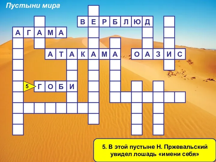 5. В этой пустыне Н. Пржевальский увидел лошадь «имени себя» Р