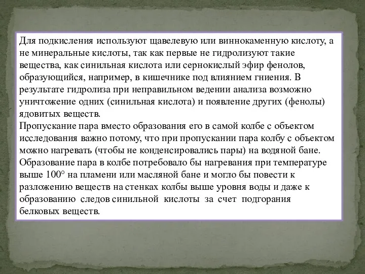 Для подкисления используют щавелевую или виннокаменную кислоту, а не минеральные кислоты,