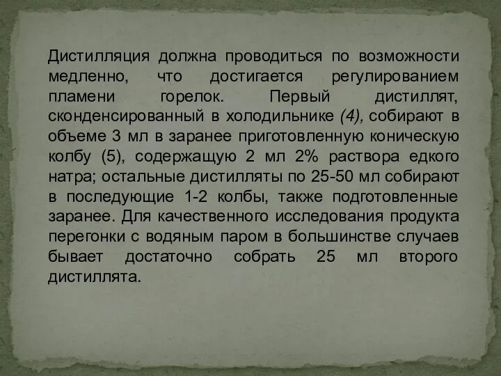 Дистилляция должна проводиться по возможности медленно, что достигается регулированием пламени горелок.