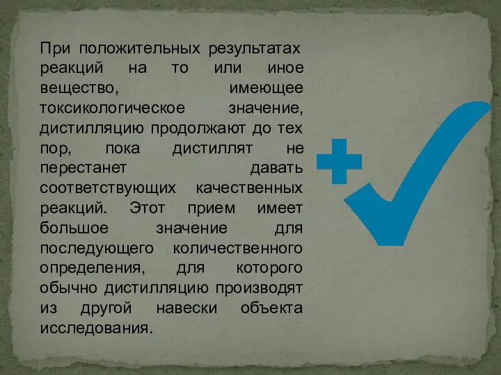 При положительных результатах реакций на то или иное вещество, имеющее токсикологическое