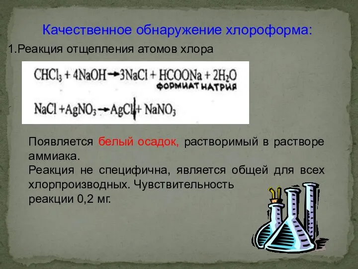 Реакция отщепления атомов хлора Появляется белый осадок, растворимый в растворе аммиака.