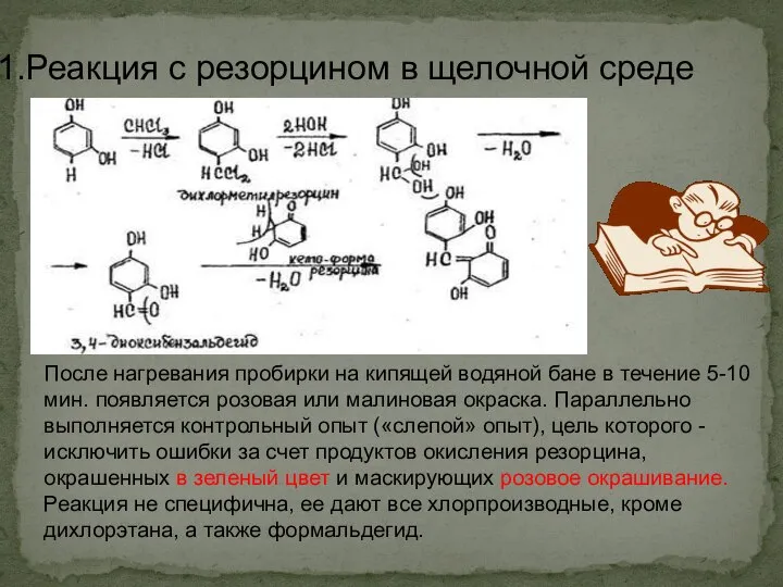 Реакция с резорцином в щелочной среде После нагревания пробирки на кипящей