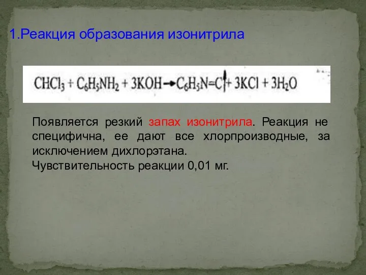 Реакция образования изонитрила Появляется резкий запах изонитрила. Реакция не специфична, ее