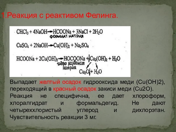 Реакция с реактивом Фелинга. Выпадает желтый осадок гидрооксида меди (Cu(OH)2), переходящий