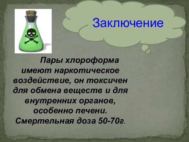 Заключение Пары хлороформа имеют наркотическое воздействие, он токсичен для обмена веществ