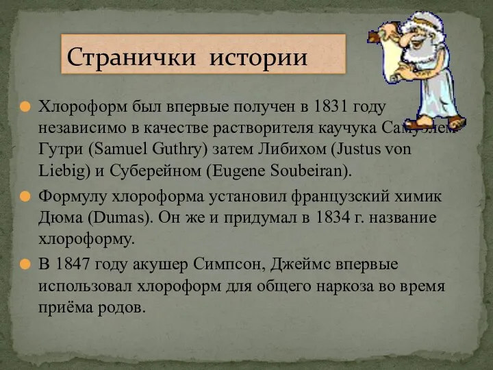 Хлороформ был впервые получен в 1831 году независимо в качестве растворителя