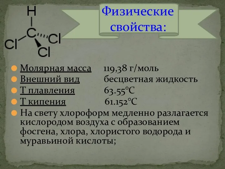 Молярная масса 119,38 г/моль Внешний вид бесцветная жидкость Т плавления 63.55°C