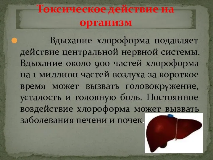 Вдыхание хлороформа подавляет действие центральной нервной системы. Вдыхание около 900 частей