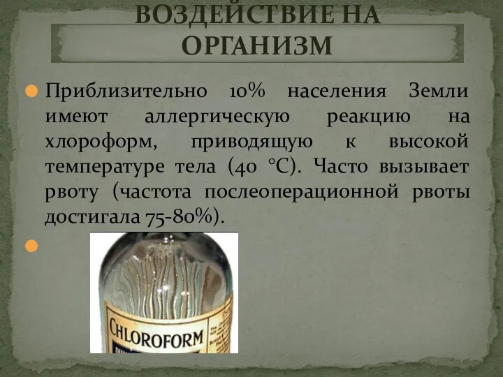 Приблизительно 10% населения Земли имеют аллергическую реакцию на хлороформ, приводящую к