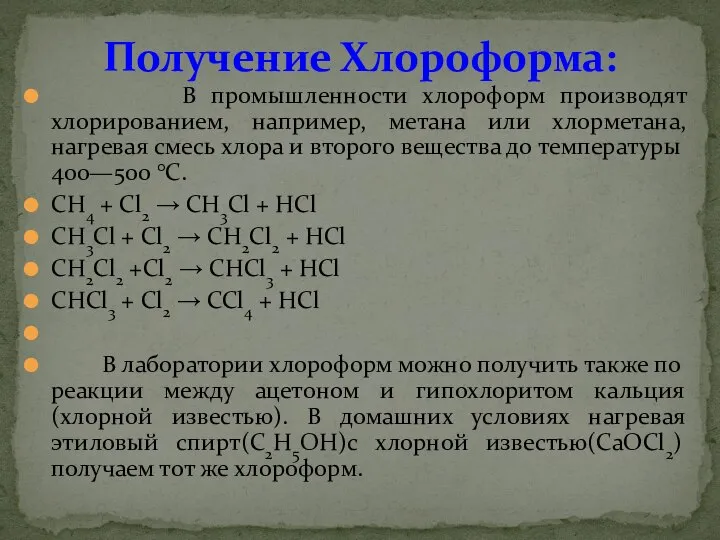 В промышленности хлороформ производят хлорированием, например, метана или хлорметана, нагревая смесь