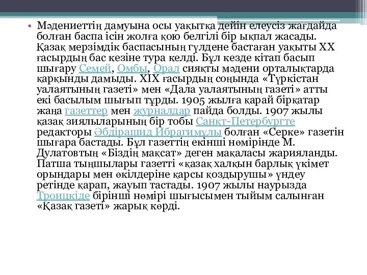 Мәдениеттің дамуына осы уақытқа дейін елеусіз жағдайда болған баспа ісін жолға