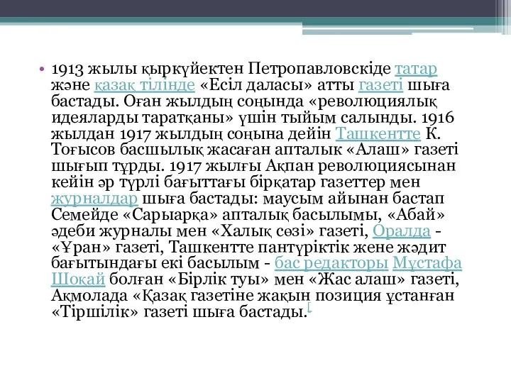 1913 жылы қыркүйектен Петропавловскіде татар және қазақ тілінде «Есіл даласы» атты