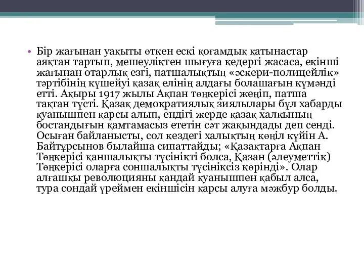 Бір жағынан уақыты өткен ескі қоғамдық қатынастар аяқтан тартып, мешеуліктен шығуға