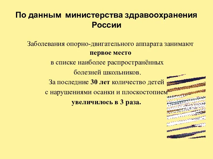 По данным министерства здравоохранения России Заболевания опорно-двигательного аппарата занимают первое место