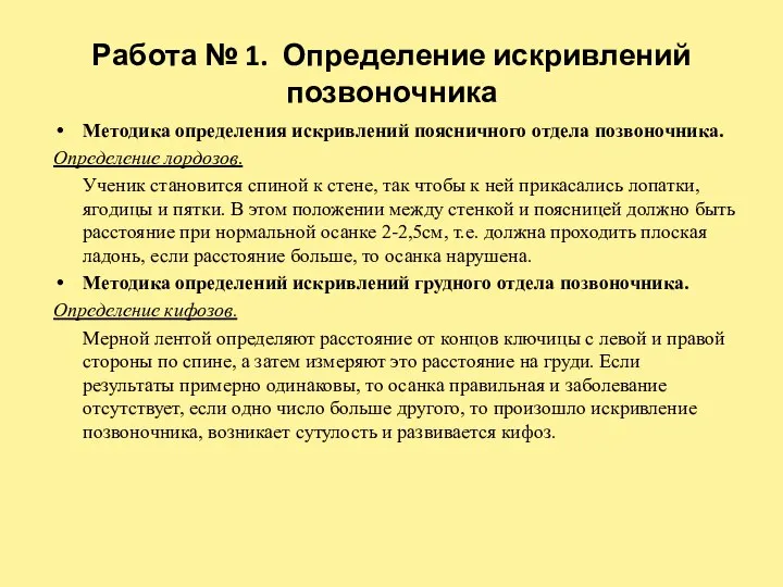 Работа № 1. Определение искривлений позвоночника Методика определения искривлений поясничного отдела