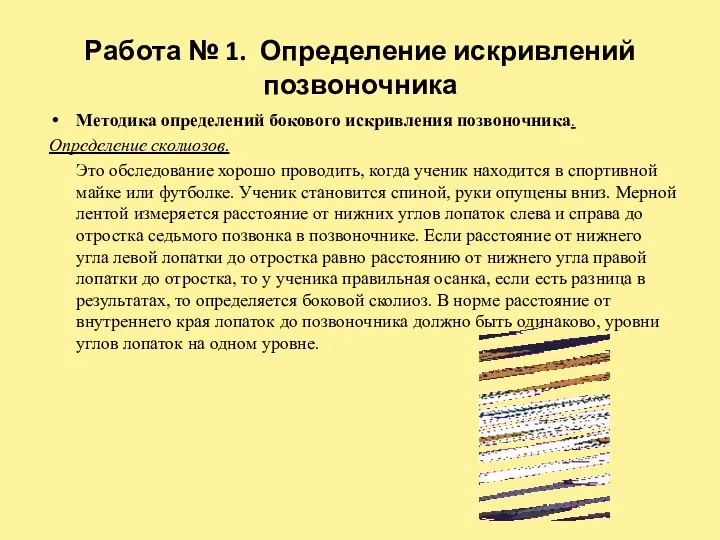 Работа № 1. Определение искривлений позвоночника Методика определений бокового искривления позвоночника.