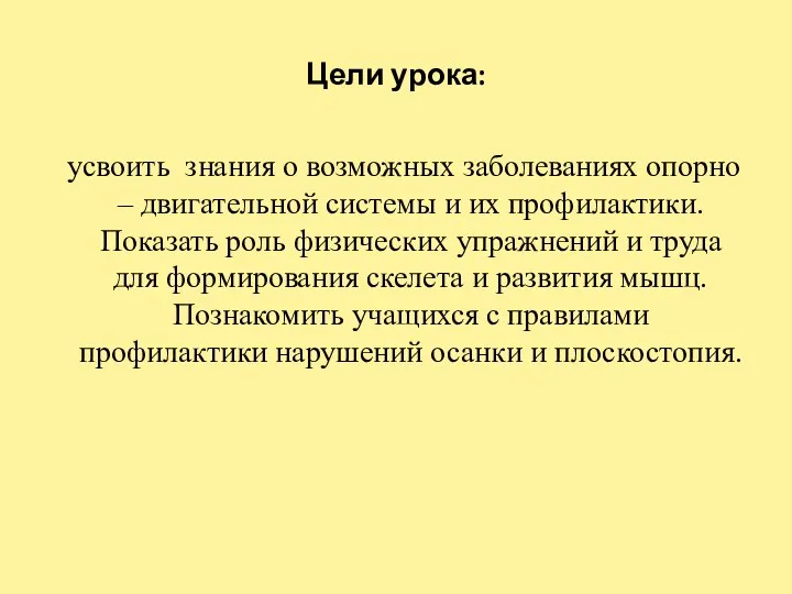 Цели урока: усвоить знания о возможных заболеваниях опорно – двигательной системы