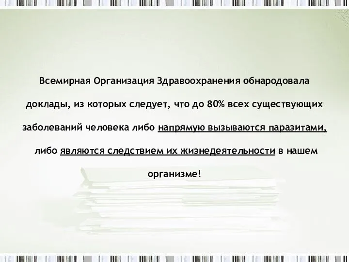 Всемирная Организация Здравоохранения обнародовала доклады, из которых следует, что до 80%