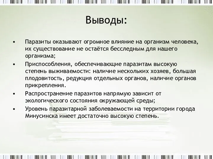 Выводы: Паразиты оказывают огромное влияние на организм человека, их существование не